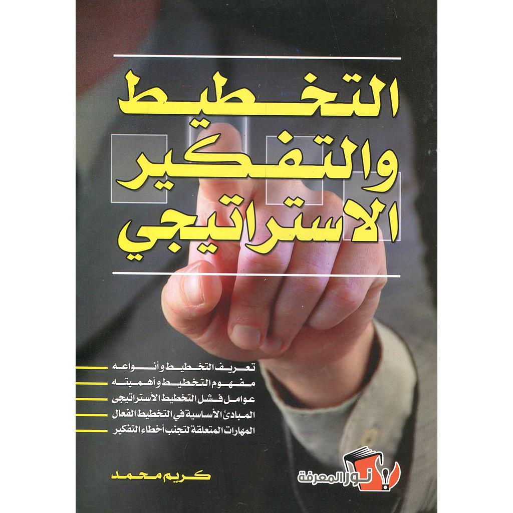 التخطيط والتفكير الاستراتيجي