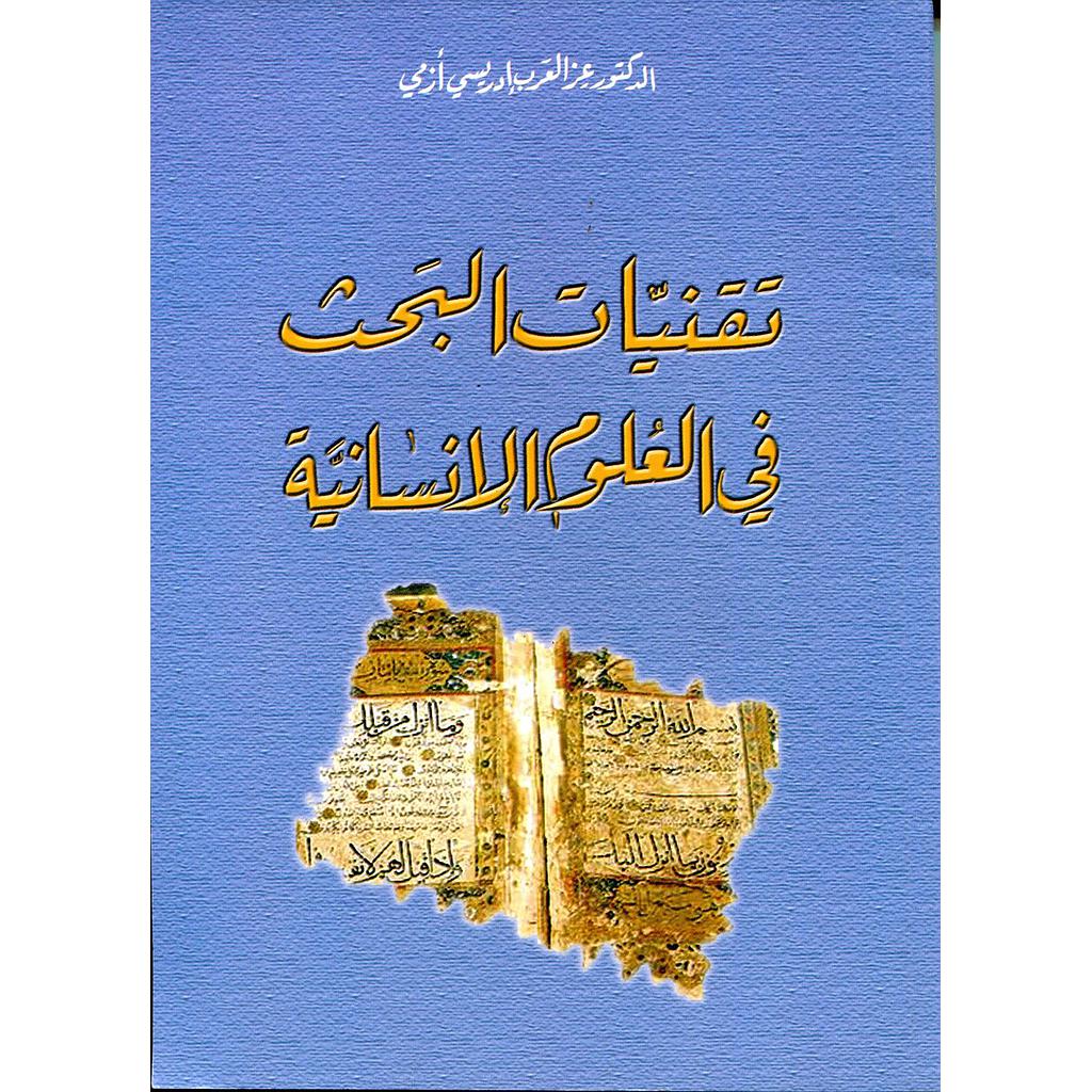 تقنيات البحث في العلوم الإنسانية