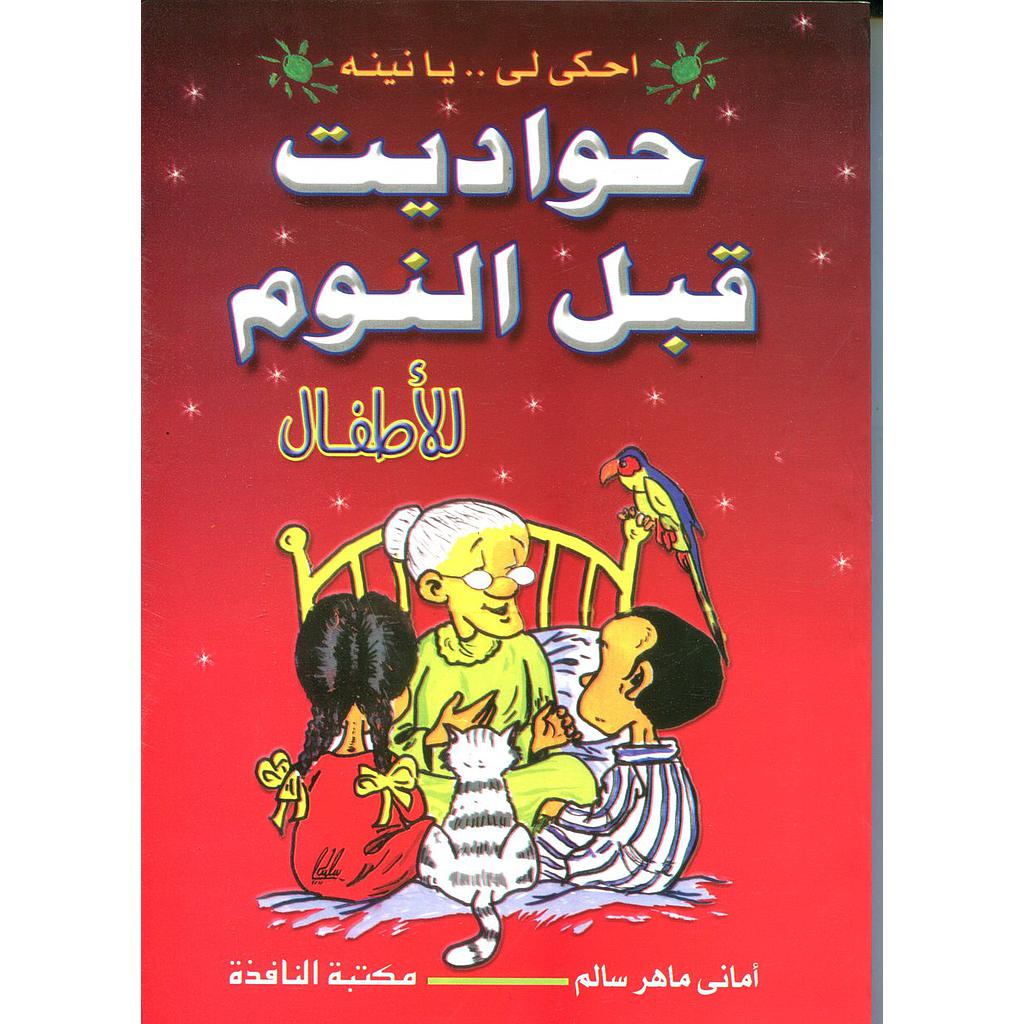 حواديث قبل النوم للأطفال