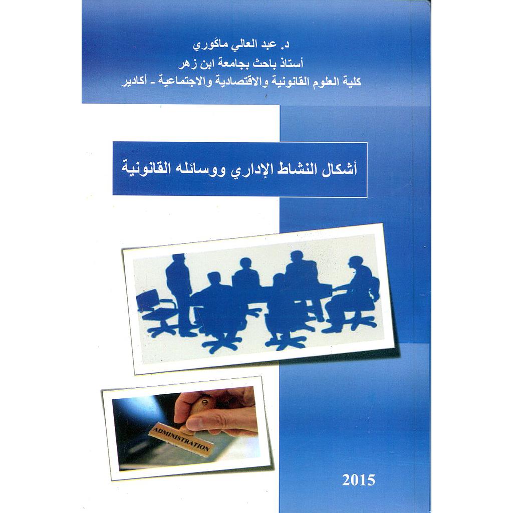 أشكال النشاط الإداري ووسائله القانونية