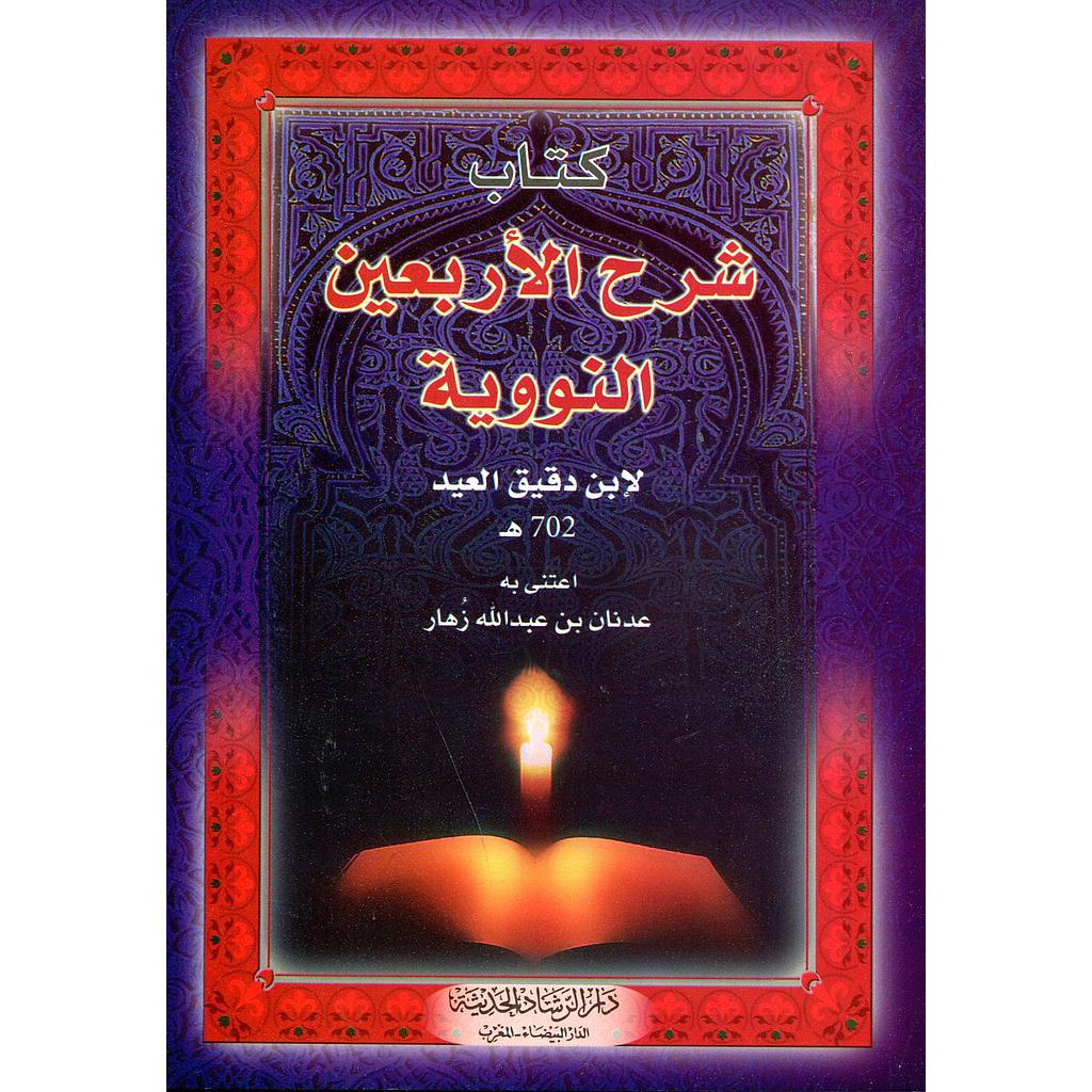كتاب شرح الأربعين النووية