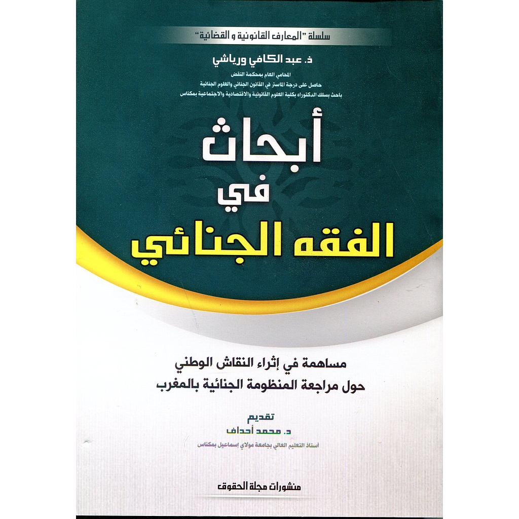 أبحاث في الفقه الجنائي