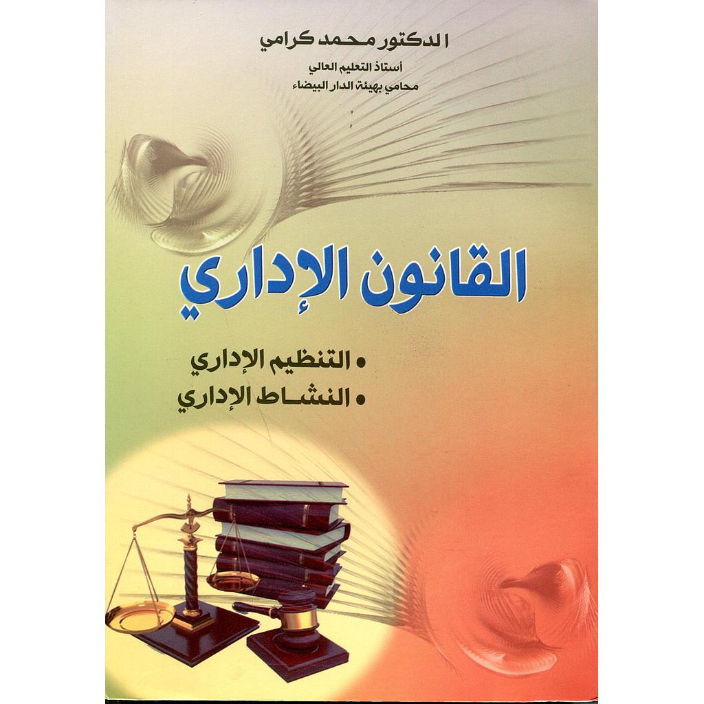 القانون الإداري التنظيم الإداري/ النشاط الإداري