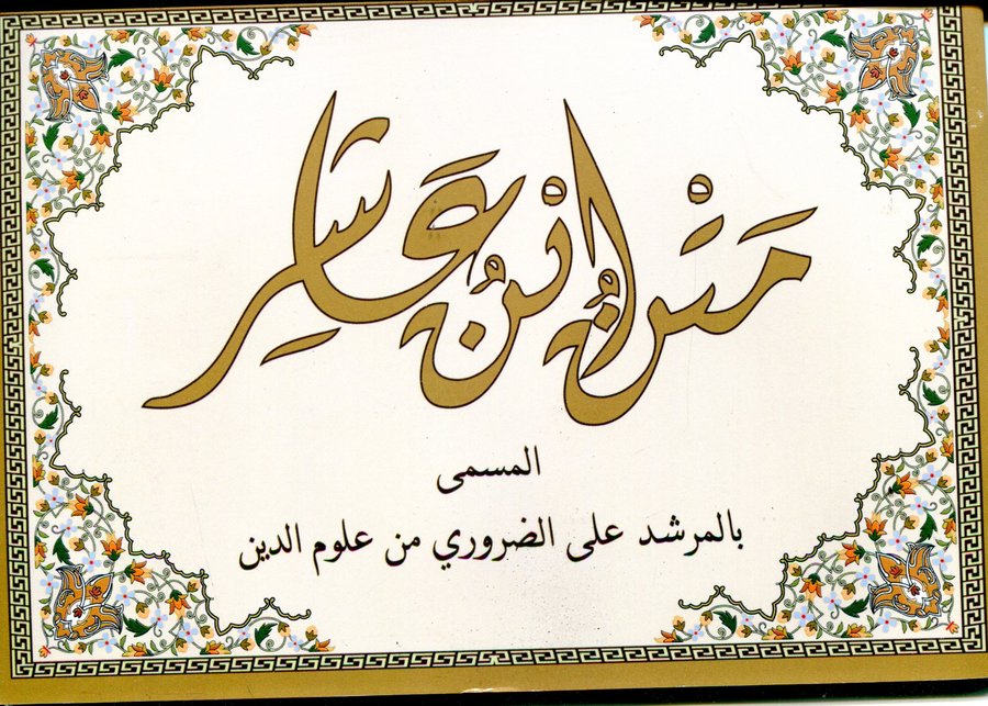 متن ابن عاشر المسمى بالمرشد المعين على الضروري من علوم الدين