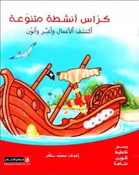 كراس أنشطة متنوعة أكتشف الأعمال وأعبر وألون