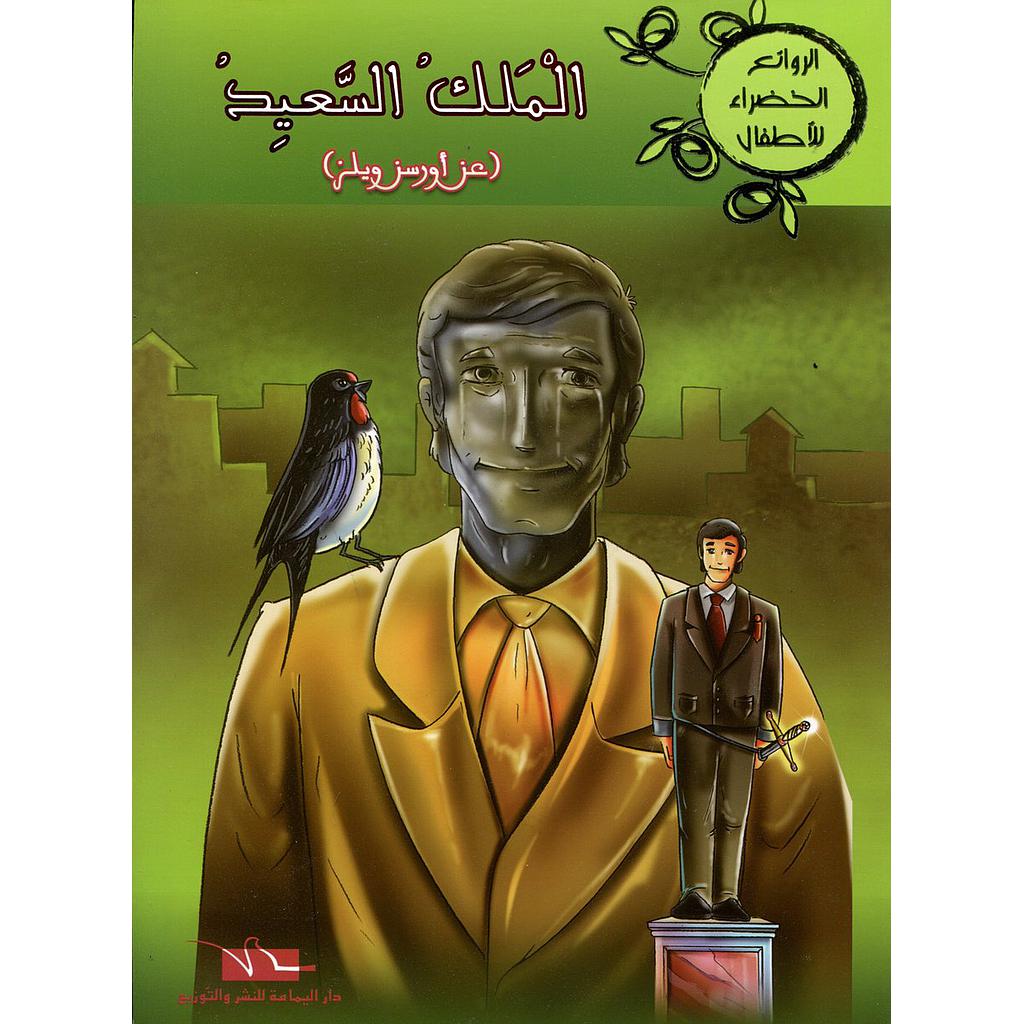 الملك السعيد
