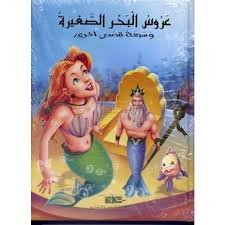 عروس البحر الصغيرة وسبعة قصص أخرى