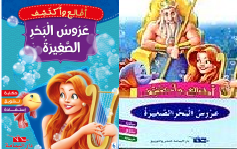 عروس البحر الصغيرة