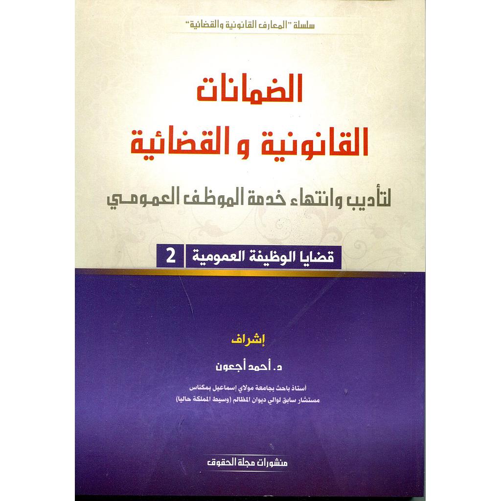 الضمانات القانونية والقضائية لتأديب وانتهاء خدمة الموظف العمومي ج2