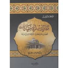 معاوية بن أبي سفيان  رضي الله عنه شخصيته وعصره الدولة السفيانية
