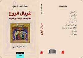 غربال الروح مختارات من غزلياته ورباعياه