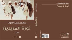 ثورة المريدين