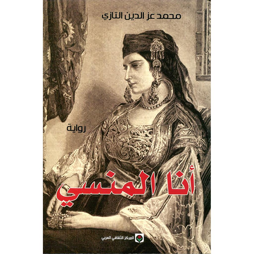 أنا المنسي