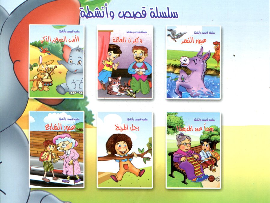 سلسلة قصص وأنشطة 1/6 حجم كبير