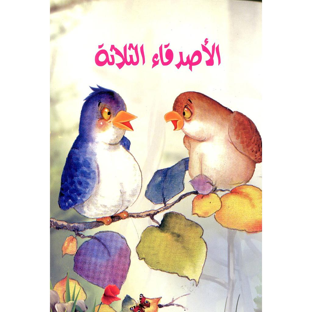 الأصدقاء الثلاثة