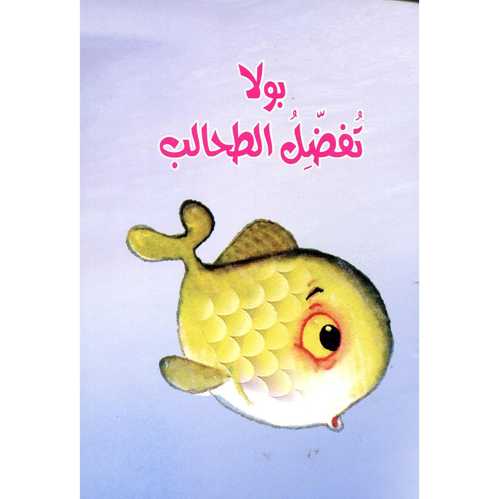 بولا تفضل الطحالب