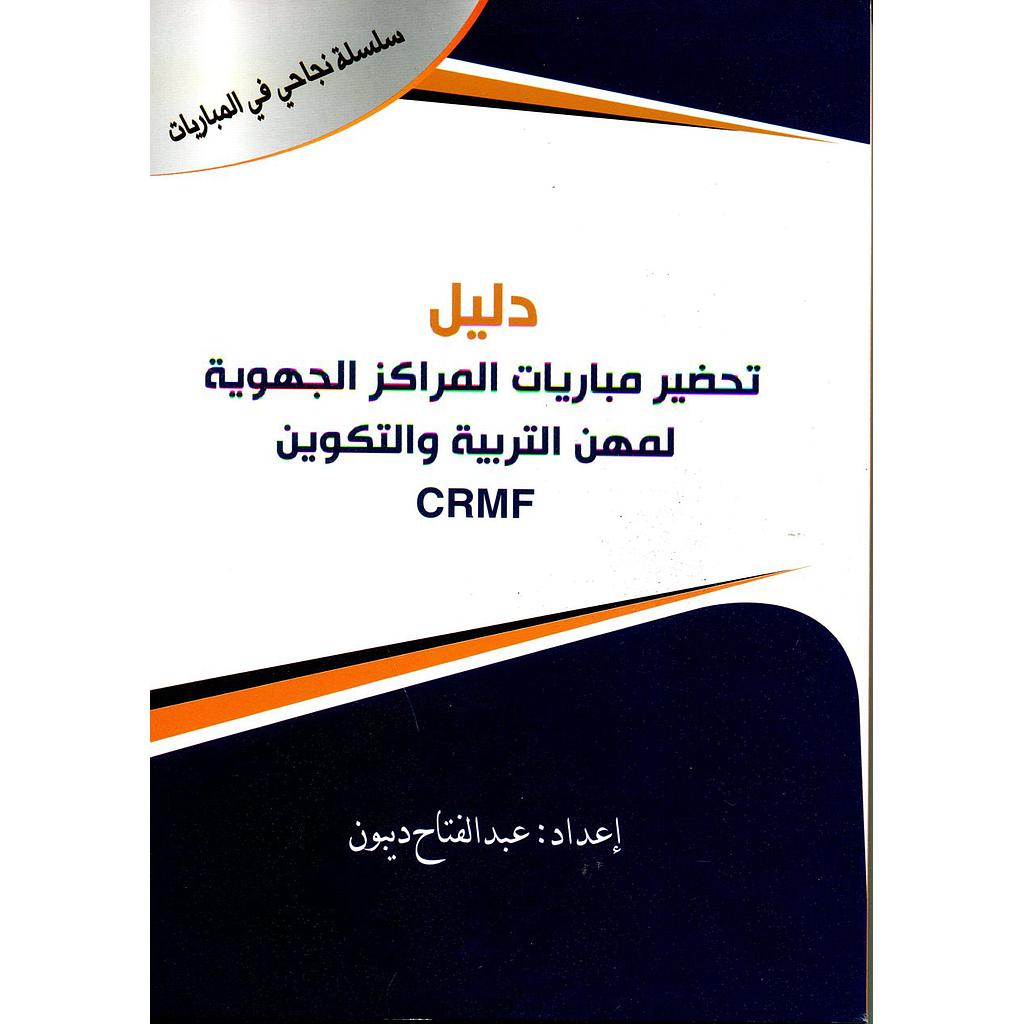 دليل تحضير مباريات المراكز الجهوية لمهن التربية والتكوين