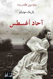 آحاد اغسطس