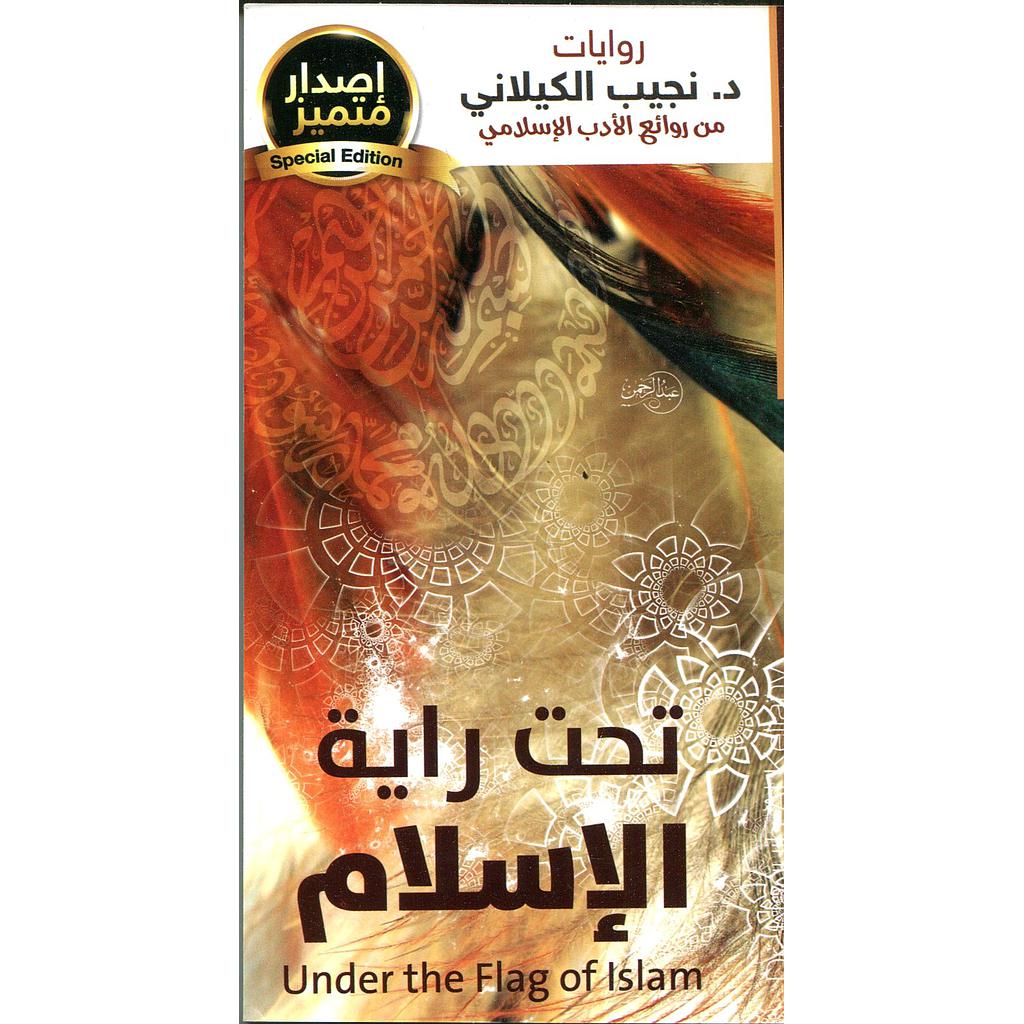 تحت راية الإسلام
