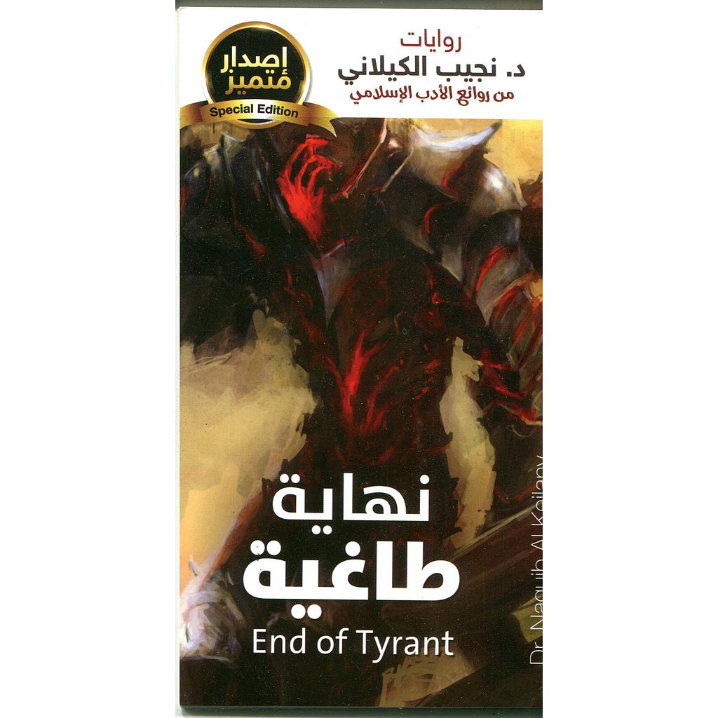 نهاية طاغية