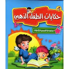 حكايات الطفل الذهبي