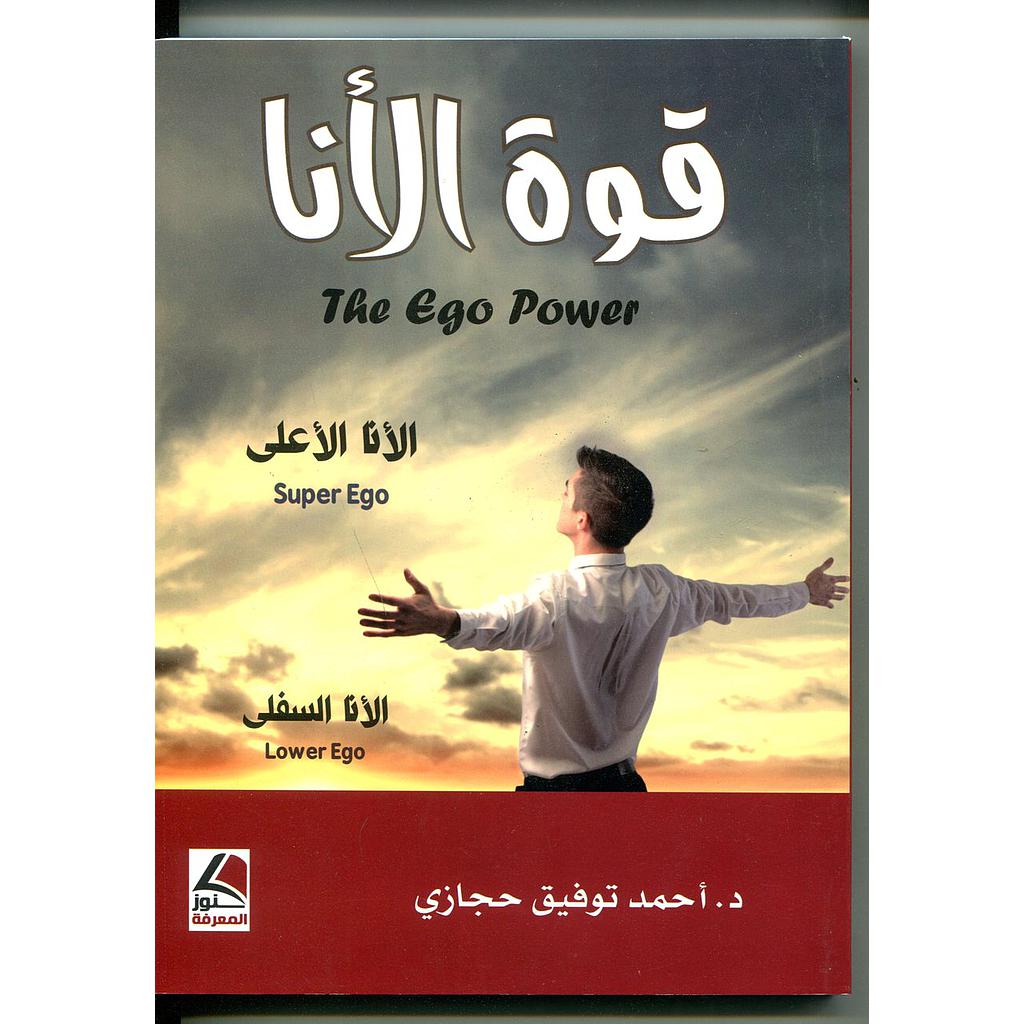 قوة الأنا