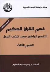فهم القرآن الحكيم ج3 الطبعة 4
