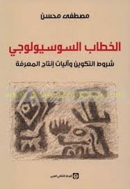 الخطاب السوسيولوجي