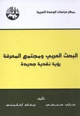 البحث العربي ومجتمع المعرفة