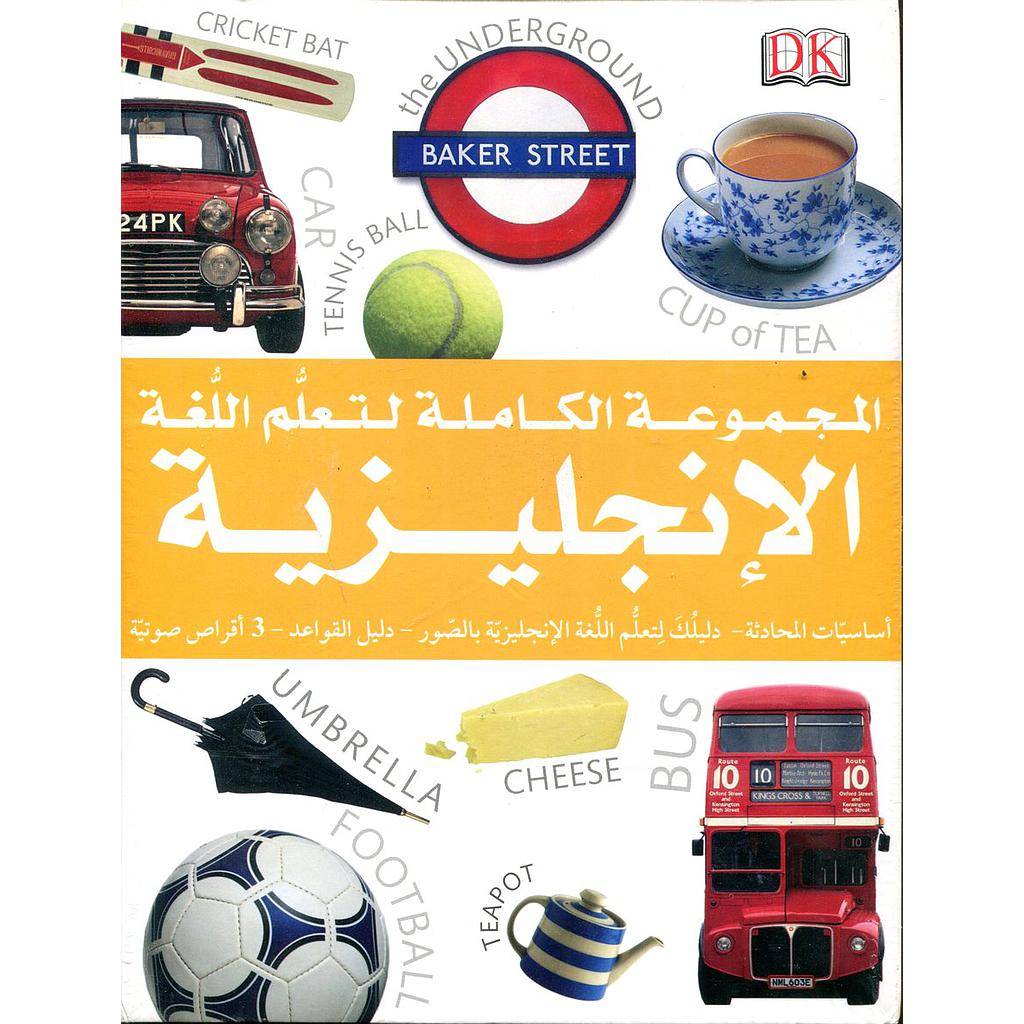 المجموعة الكاملة لتعلم اللغة الإنجليزية + 3 أقراص