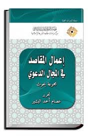 إعمال المقاصد في المجال الدعوي