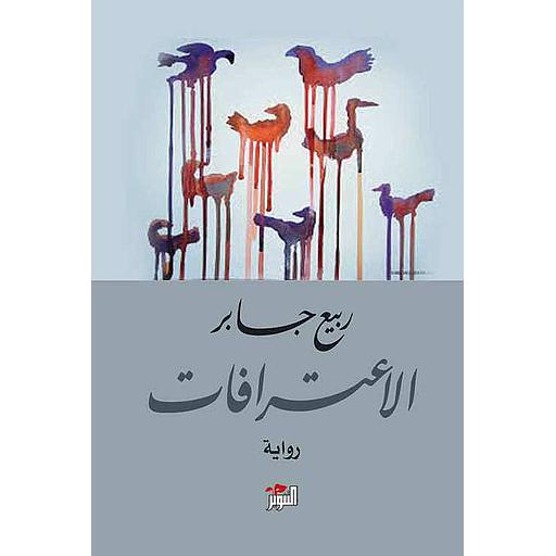 الاعترافات