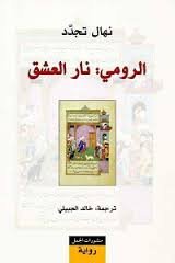 الرومي نار العشق