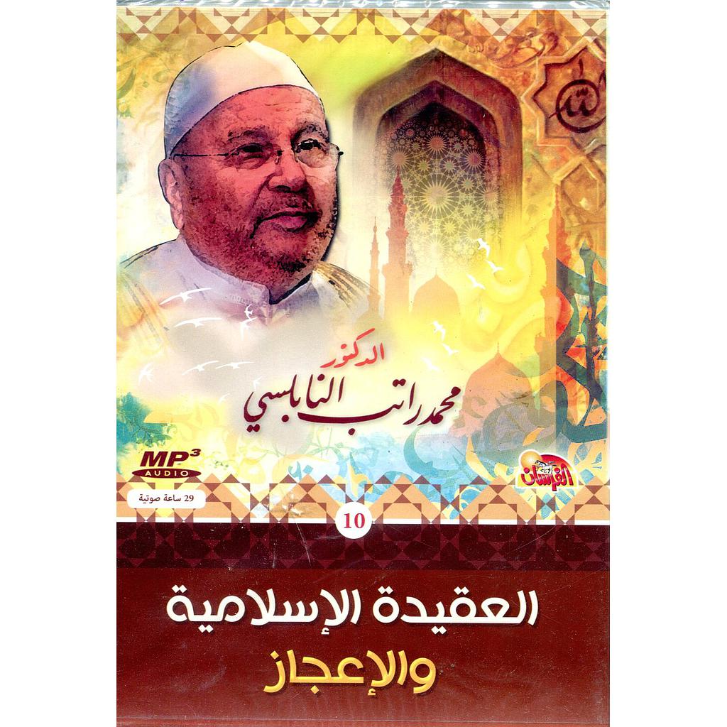 العقيدة الإسلامية والإعجاز قرص