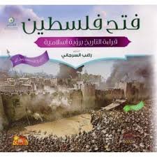فتح فلسطين قراءة التاريخ برؤية اسلامية