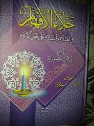 جلاء الأفهام في الصلاة والسلام على خير الأنام