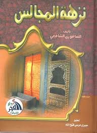 نزهة المجالس