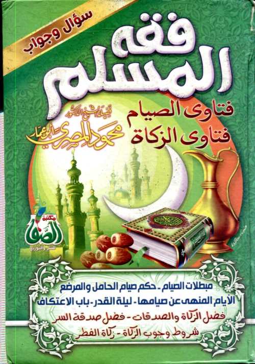 فقه المسلم فتاوى الصيام فتاوى الزكاة سؤال وجواب
