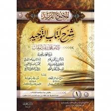 المجموع الفريد شرح كتاب التوحيد 1/2