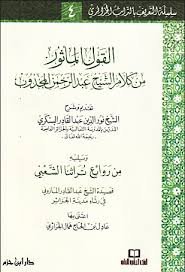 القول المأثور من كلام الشيخ عبد الرحمن المجذوب ويليه من روائع تراثنا الشعبي لعبد القادر المازوني