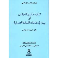 كتاب محاسن المجالس أو بيان في مقامات السادة الصوفية