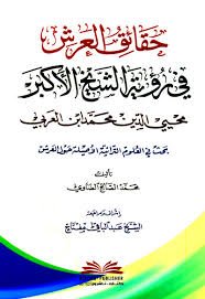 حقائق العرش في رؤية الشيخ الأكبر محيي الدين محمد ابن العربي
