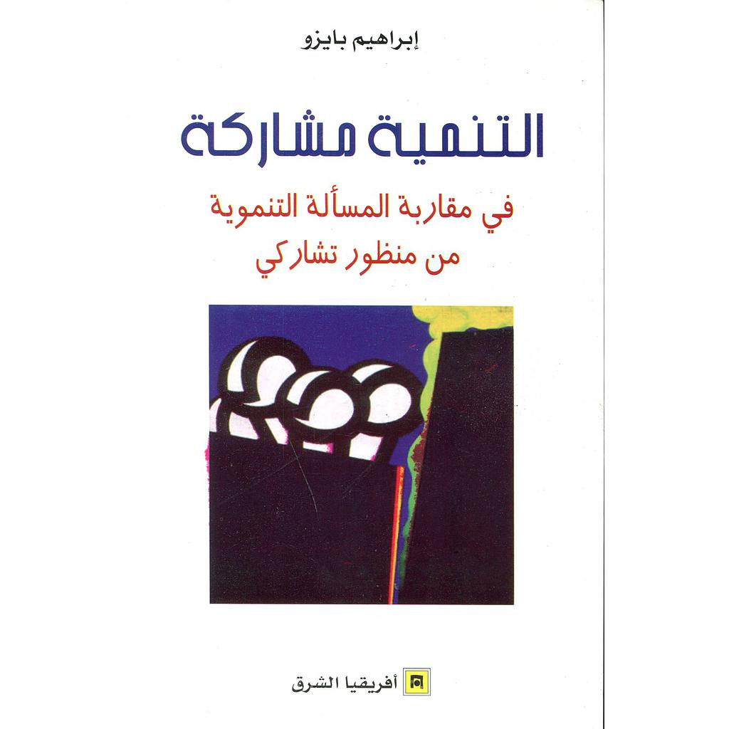 التنمية مشاركة