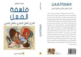 فلسفة الفعل