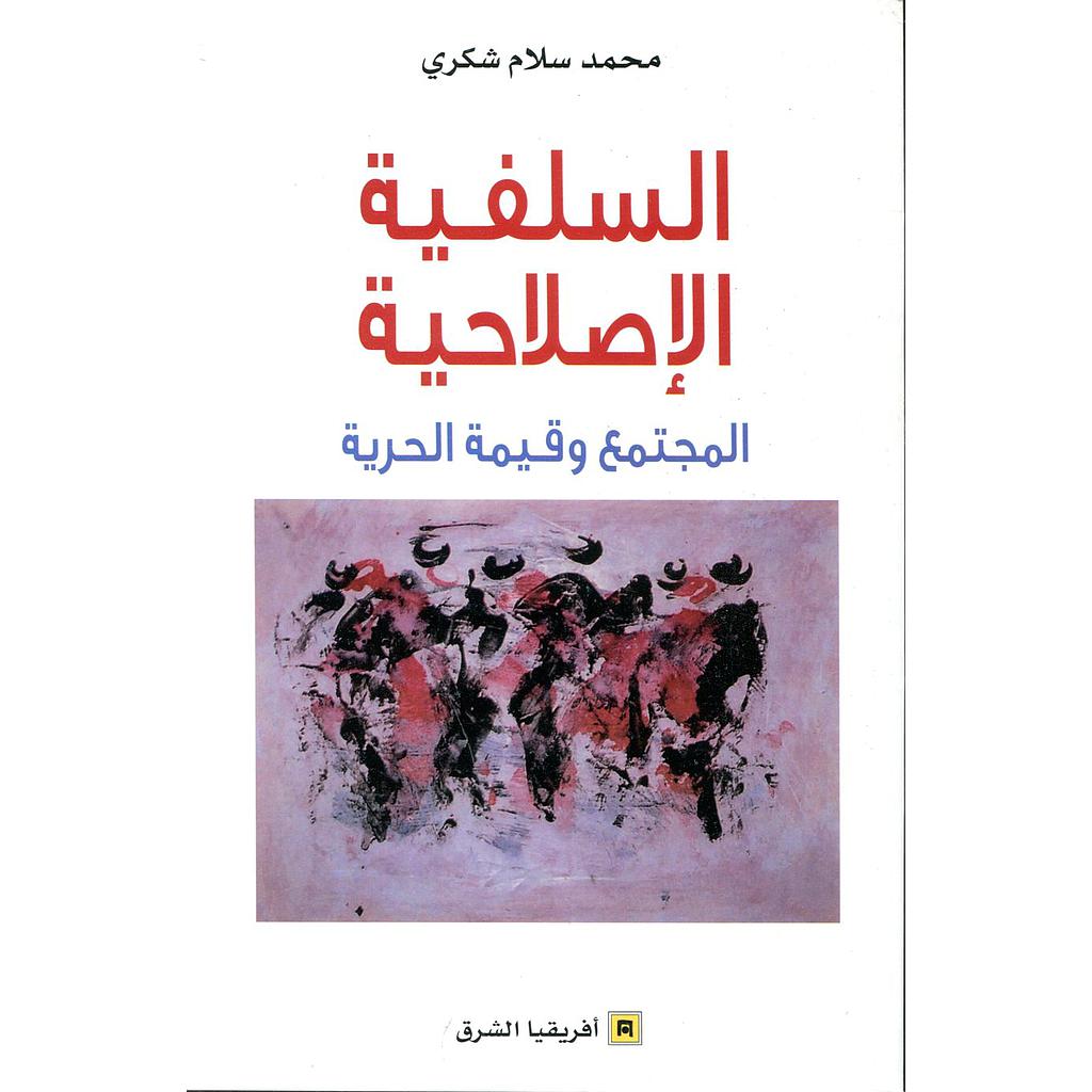 السلفية الإصلاحية المجتمع وقيمة الحرية