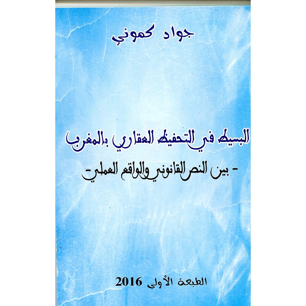 البسيط في التحفيظ العقاري