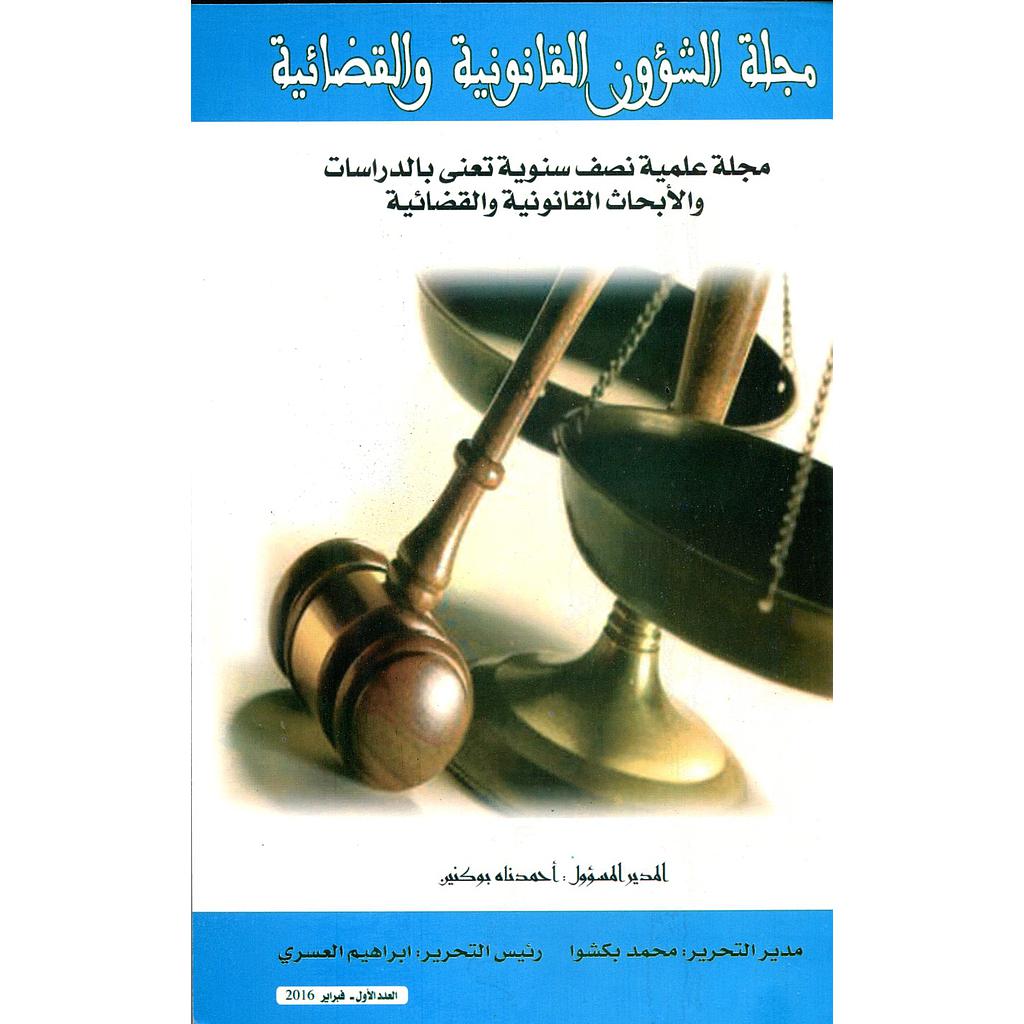 مجلة الشؤون القانونية والقضائية عدد 1