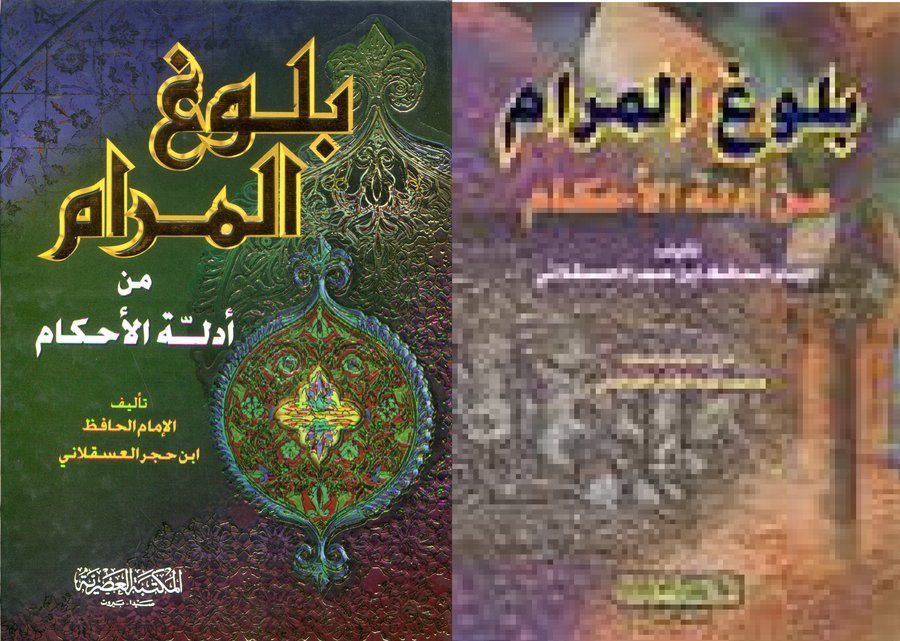 بلوغ المرام من أدلة الأحكام