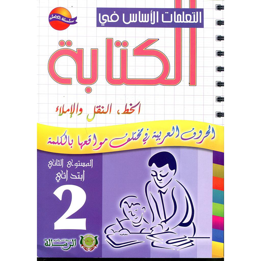 التعلمات الأساس في الكتابة 2 إبتدائي