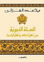 السنة النبوية بين أهل الفقه وأهل الحديث
